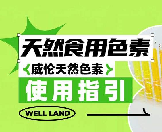 天然色素使用指引