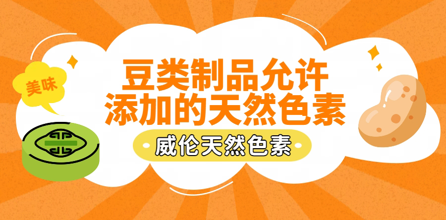 豆类制品允许添加的天然色素
