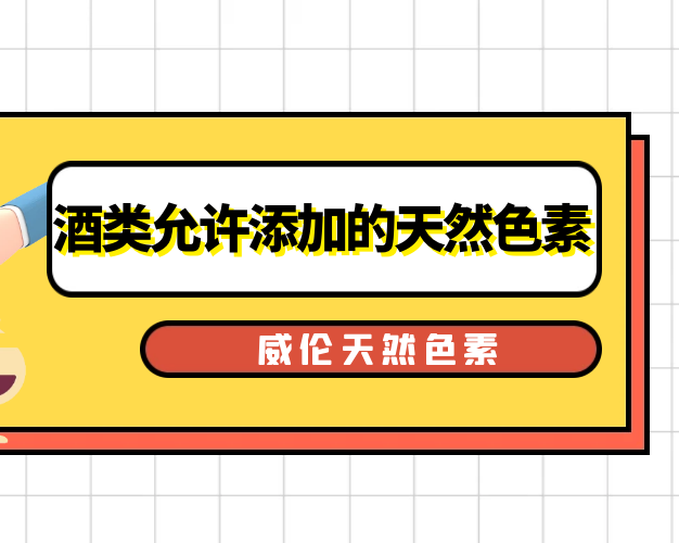 酒类允许添加的天然色素