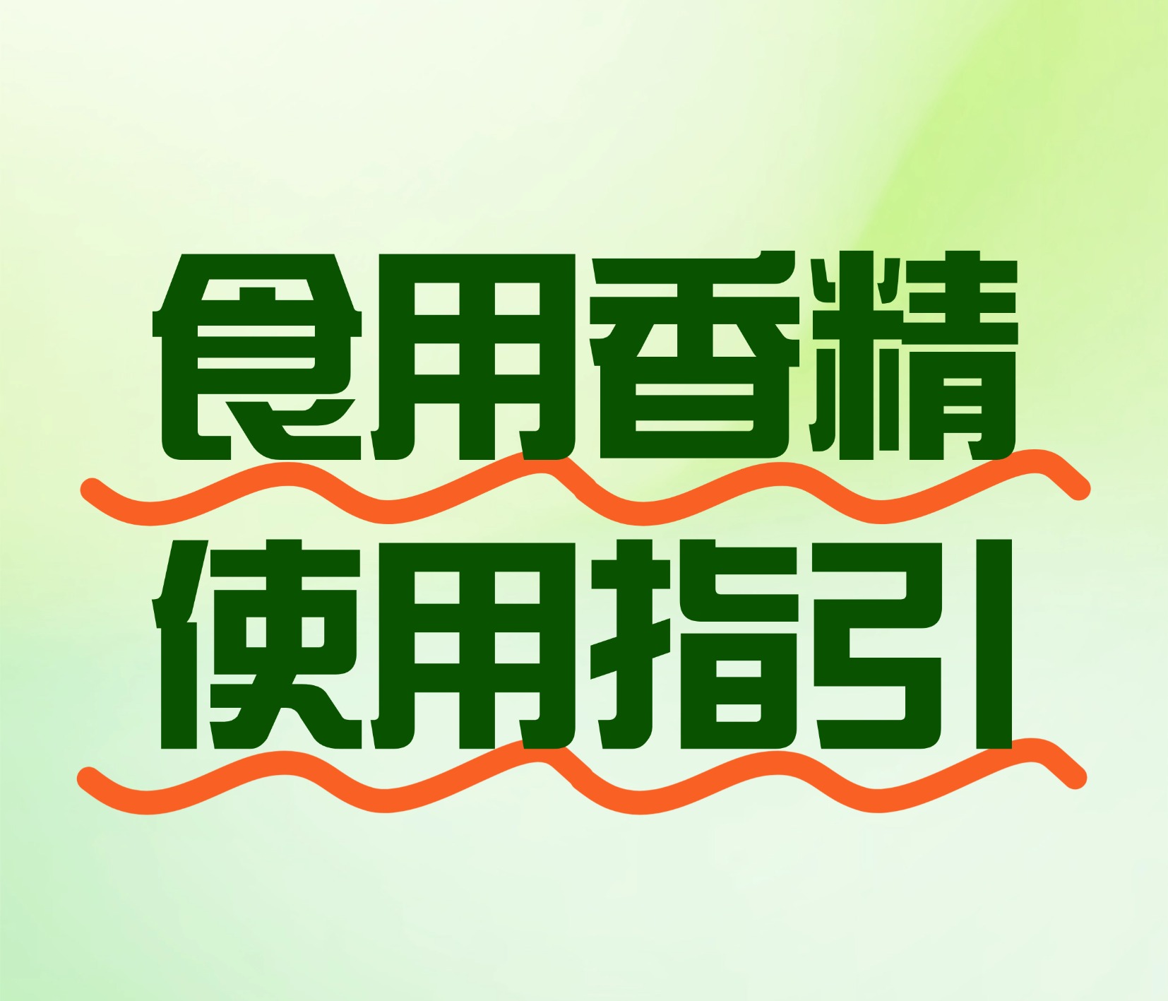 食用香精使用指引