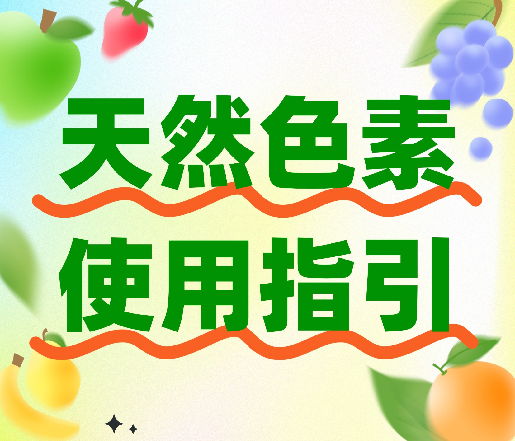 天然色素使用指引