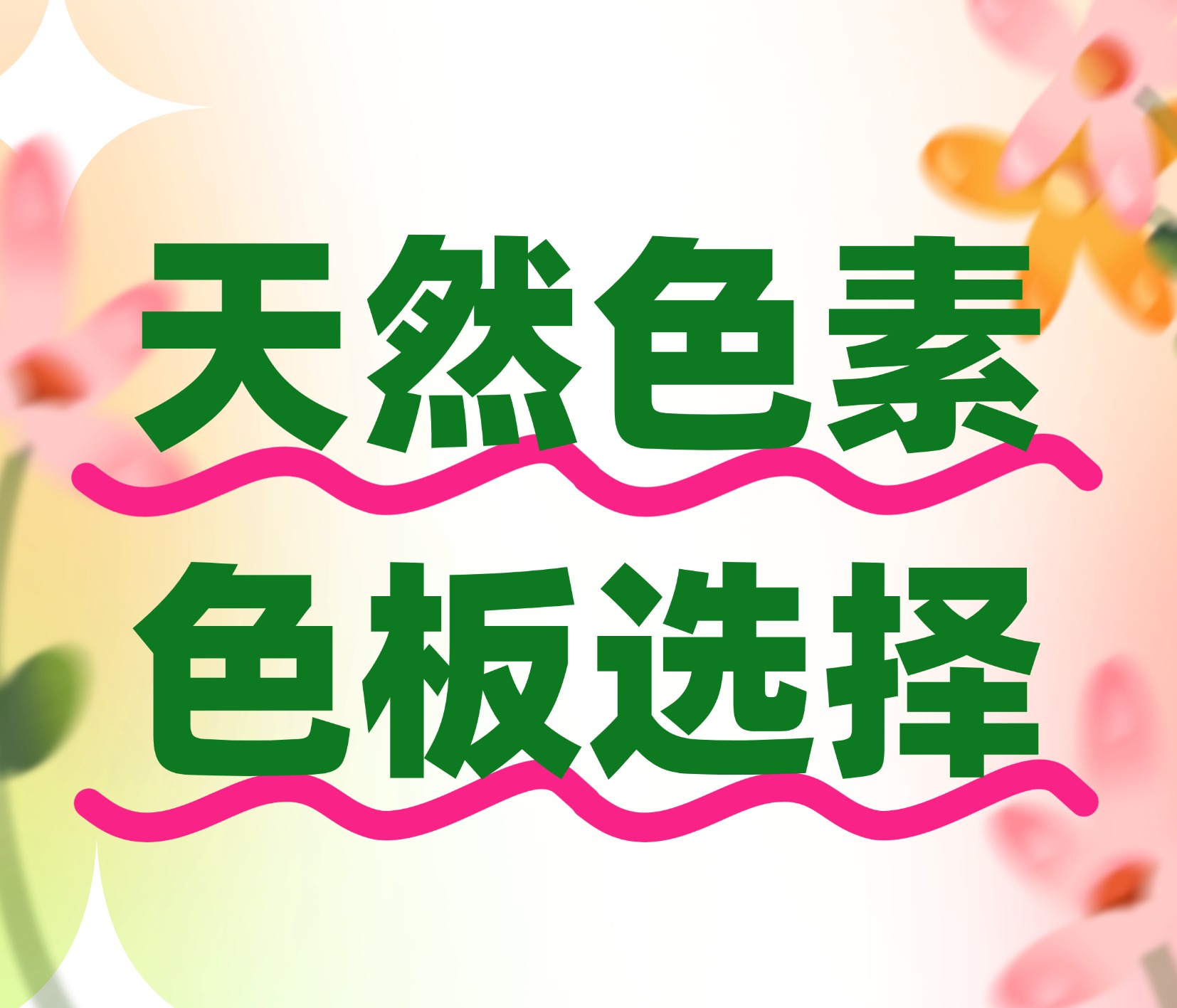 天然色素色板选择