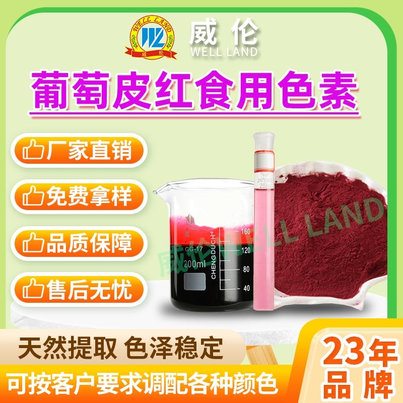 葡萄皮红