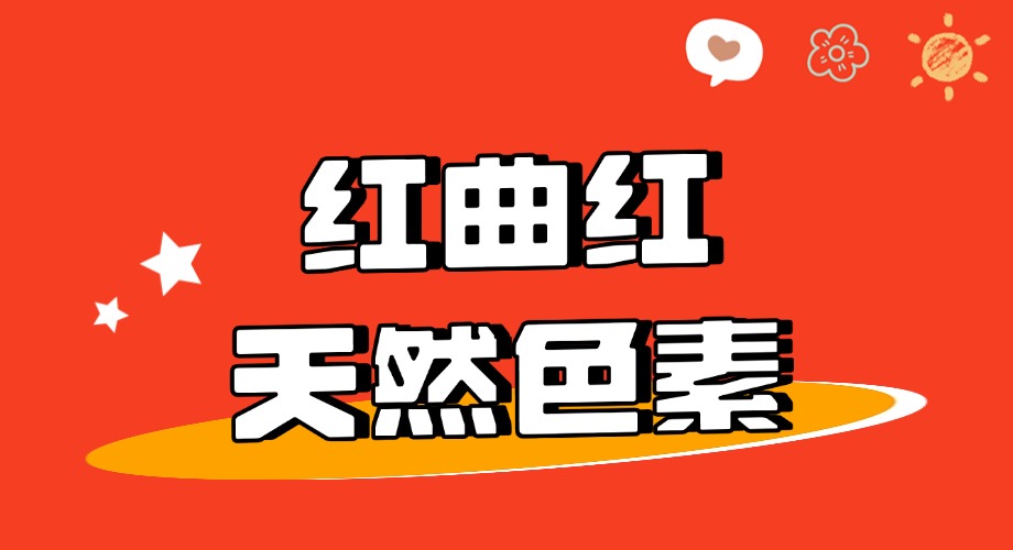 红曲红天然色素在肉制品加工中的核心特性、应用效能及行业发展方向