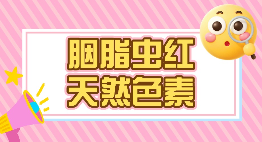 600年应用历史！胭脂虫红色素为何成为天然添加剂热门？