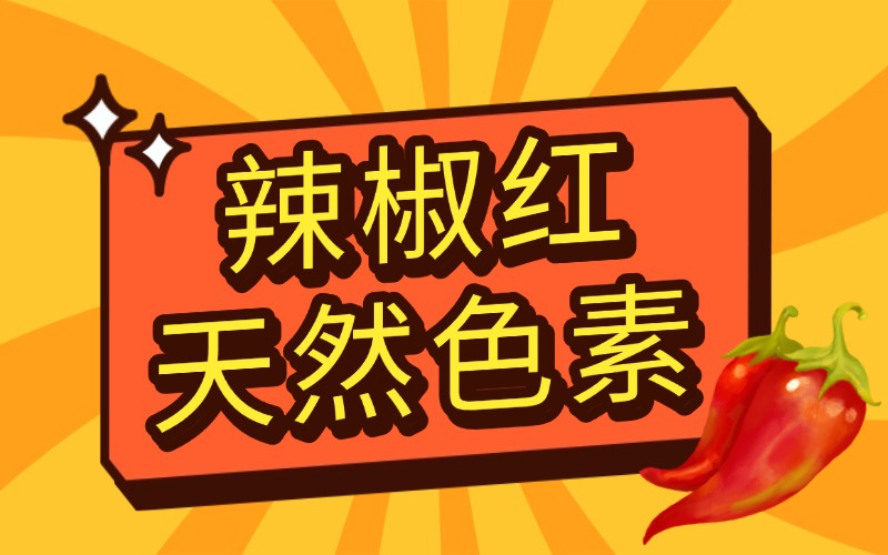 天然辣椒红色素的提取研究及多行业应用分析