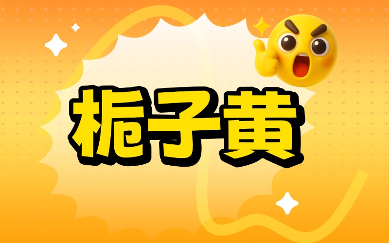 【专业文献】栀子黄色素的研究进展与实用价值