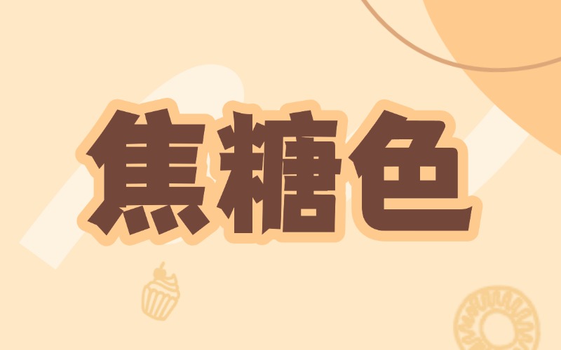 【专业文献】焦糖色在食品中的稳定性及应用选型