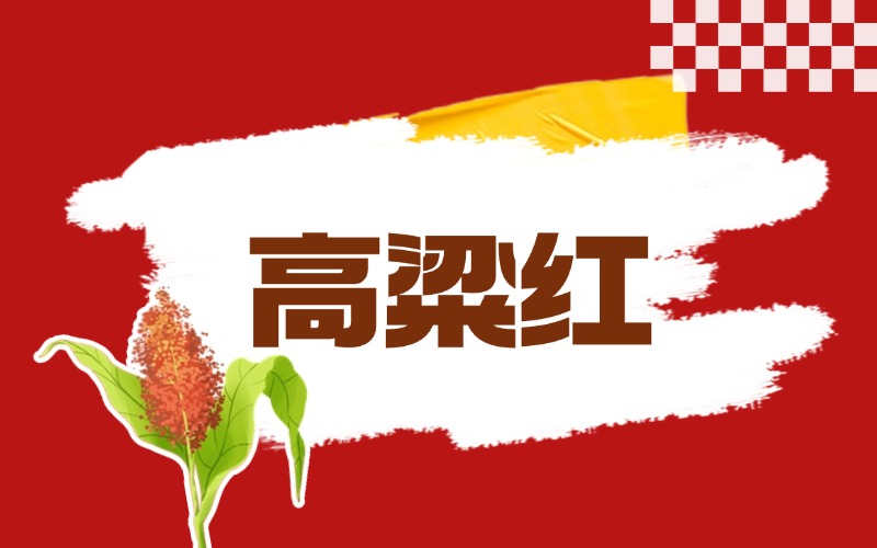 【专业文献】高粱红色素的提取工艺与应用综述
