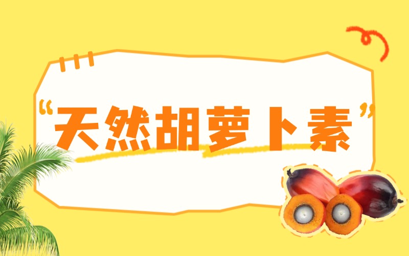 源自棕榈果，稳定着色的天然胡萝卜素