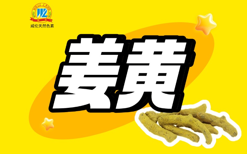 【专业文献】姜黄：天然食用色素的研究与应用前景