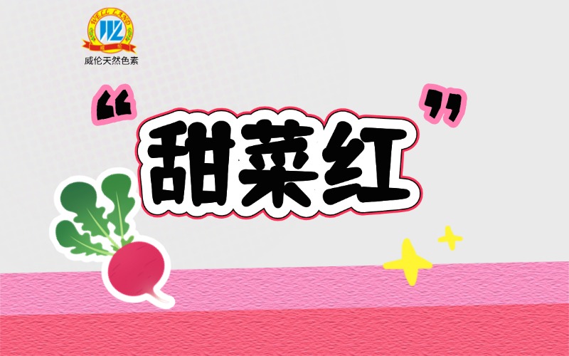 【专业文献】甜菜红色素稳定性技术与应用综述