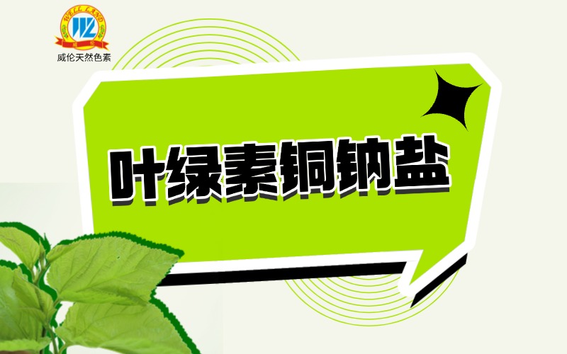 【专业文献】叶绿素铜钠盐的科普与应用