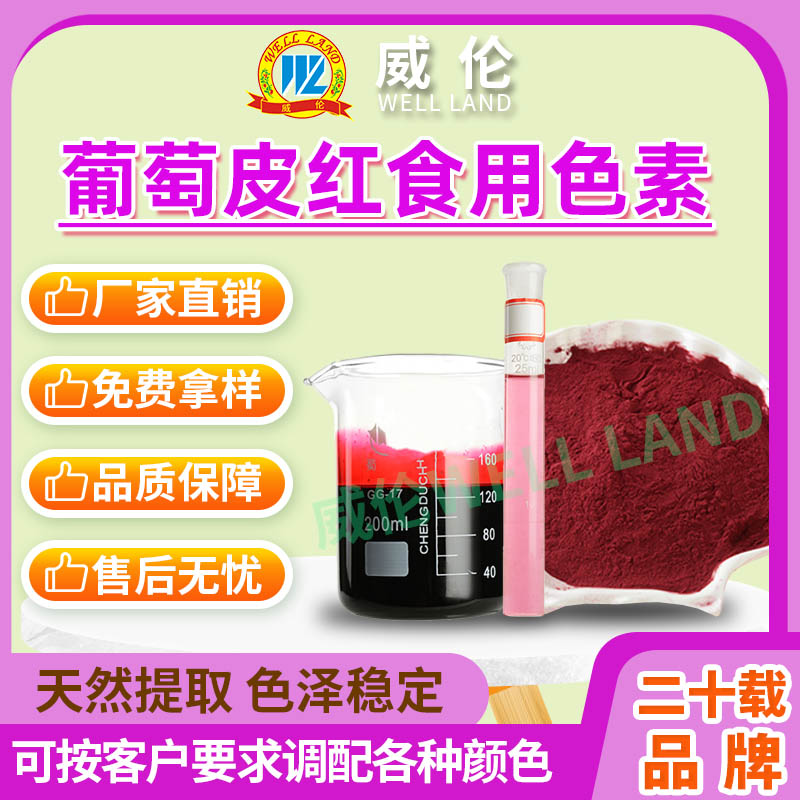 葡萄皮红