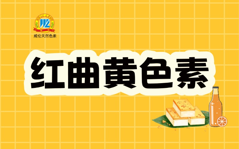 【专业文献】天然红曲黄色素性能、工艺与应用规范