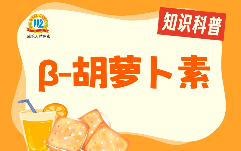 【专业文献】β-胡萝卜素的应用领域及提取技术研究