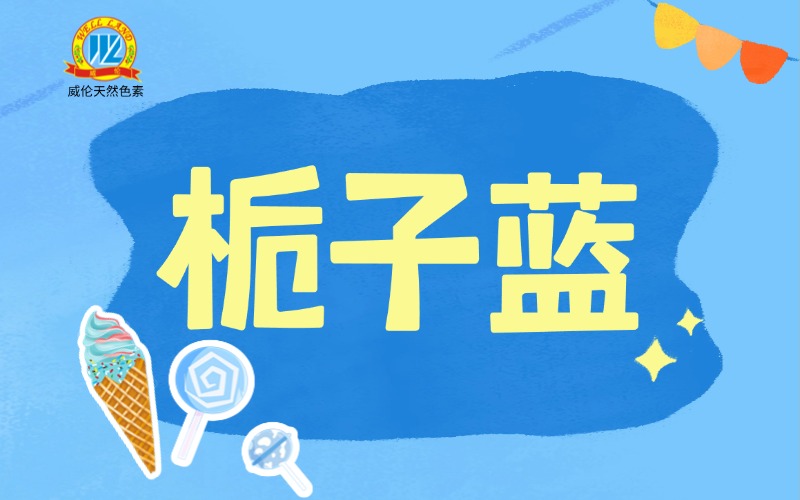【专业文献】栀子蓝色素的稳定性特性及应用研究