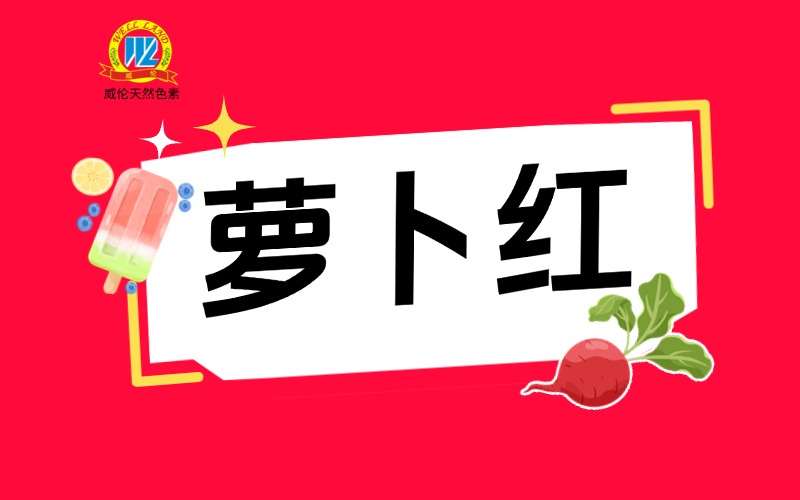 【专业文献】萝卜红色素：结构、提纯工艺与稳定性全攻略