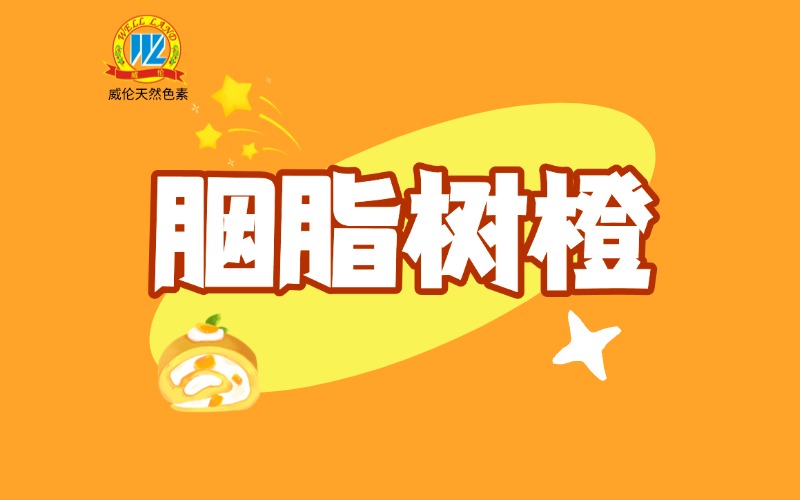 【专业文献】胭脂树橙色素的资源优势与开发前景