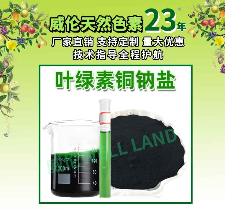 叶绿素铜钠盐.jpg
