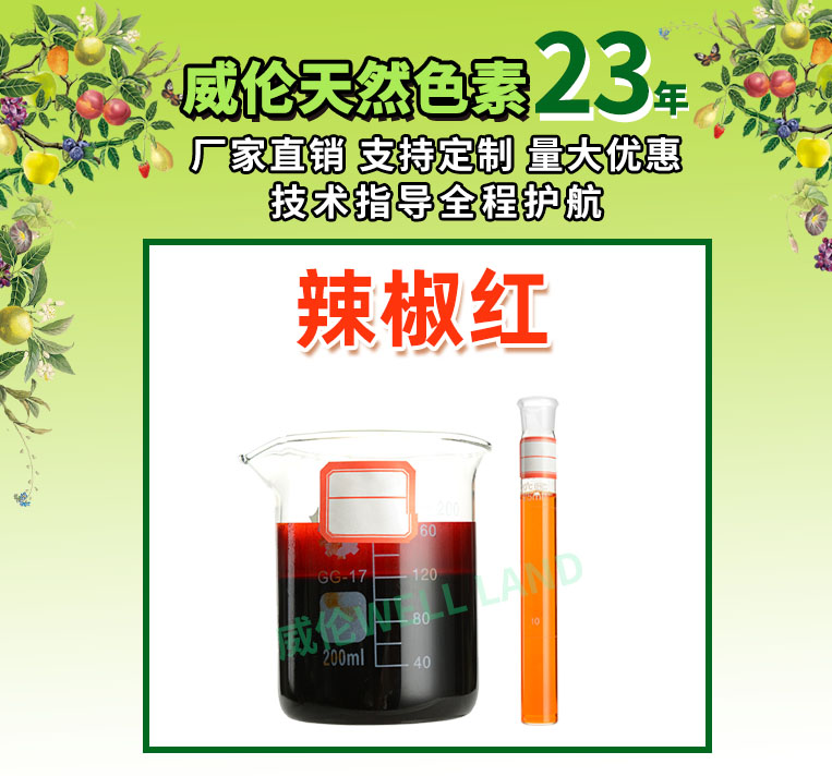辣椒红.jpg