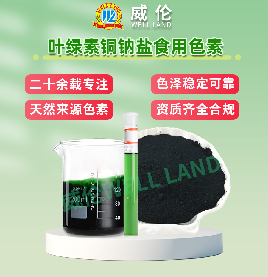 叶绿素铜钠盐_01.jpg